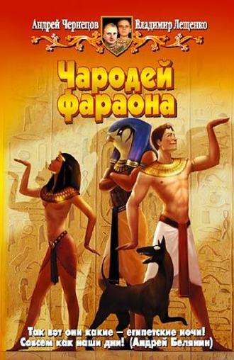 Обложка книги «Чародей фараона»