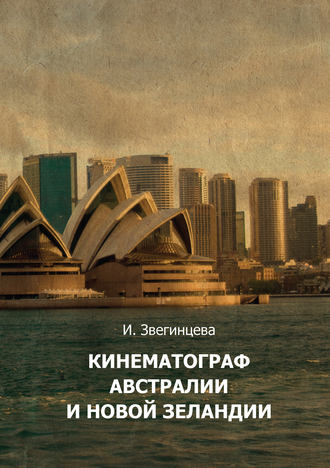 Обложка книги «Кинематограф Австралии и Новой Зеландии»