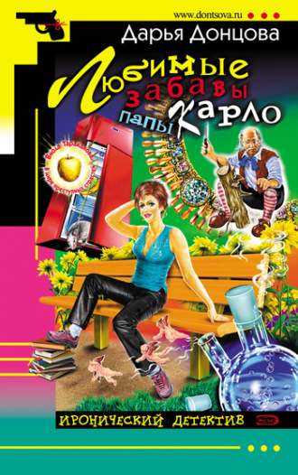 Обложка книги «Любимые забавы папы Карло»