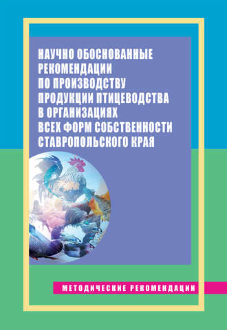 Е. Э. Епимахова. Научно обоснованные рекомендации по производству продукции птицеводства в организациях всех форм собственности Ставропольского края. Методические рекомендации
