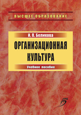 Обложка книги «Организационная культура. Учебное пособие»