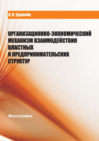 Обложка книги «Организационно-экономический механизм взаимодействия властных и предпринимательских структур»