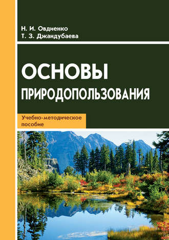 Обложка книги «Основы природопользования. Учебно-методическое пособие»