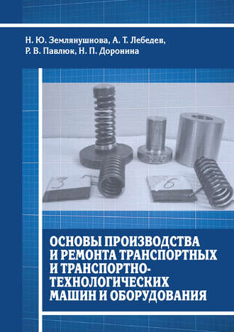 Н. П. Доронина. Основы производства и ремонта транспортных и транспортно-технологических машин и оборудования