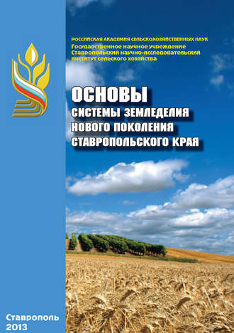 Обложка книги «Основы системы земледелия нового поколения Ставропольского края»