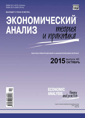 Обложка книги «Экономический анализ: теория и практика № 40(439) 2015»