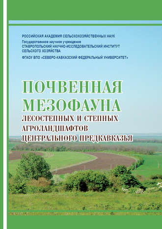 Обложка книги «Почвенная мезофауна степных и лесостепных агроландшафтов Центрального Предкавказья»
