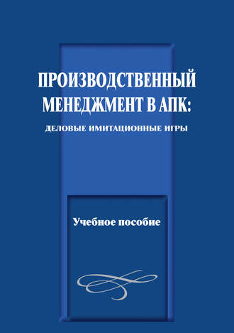Обложка книги «Производственный менеджмент в АПК: деловые имитационные игры. Учебное пособие»