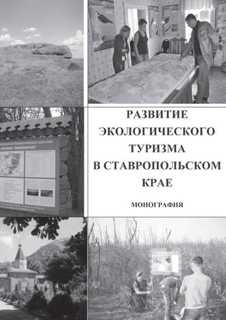Обложка книги «Развитие экологического туризма в Ставропольском крае»