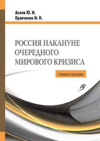 Юрий Асеев. Россия накануне очередного мирового кризиса. Учебное пособие