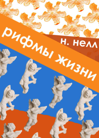 Обложка книги «Рифмы жизни»