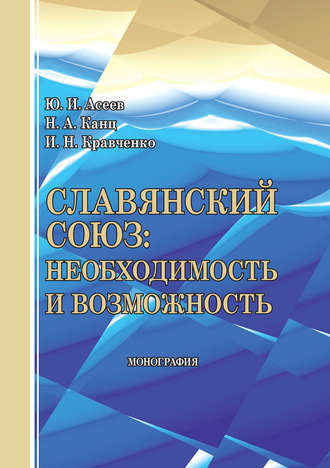 Юрий Асеев. Славянский союз: необходимость и возможность