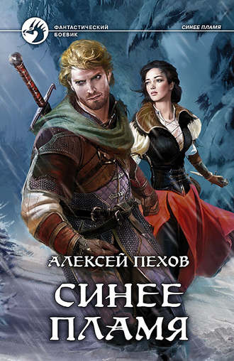 Обложка книги «Синее пламя»