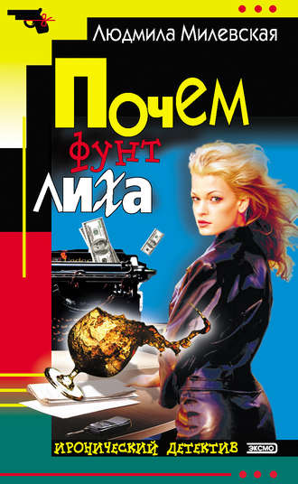 Обложка книги «Почем фунт лиха»