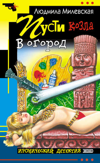 Обложка книги «Пусти козла в огород»