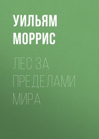 Обложка книги «Лес за пределами мира»