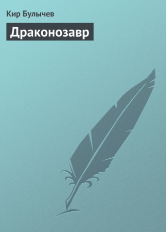Обложка книги «Драконозавр»