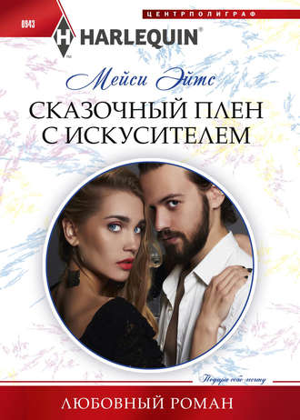 Обложка книги «Сказочный плен с искусителем»