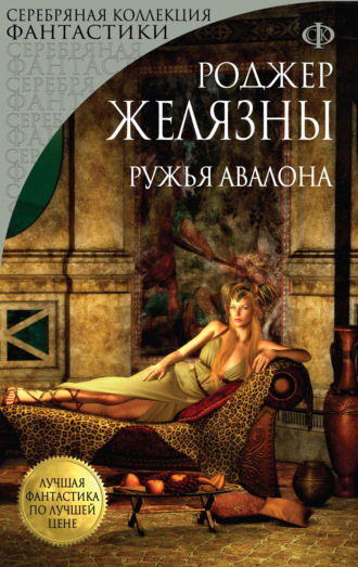 Обложка книги «Ружья Авалона»