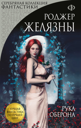 Обложка книги «Рука Оберона»