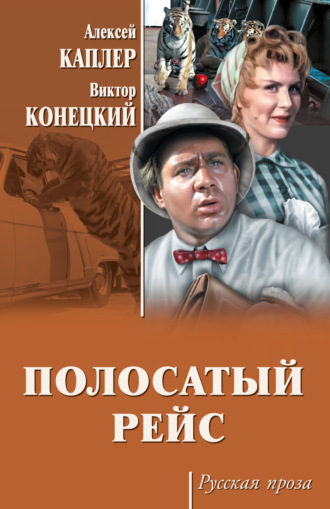Обложка книги «Полосатый рейс (сборник)»