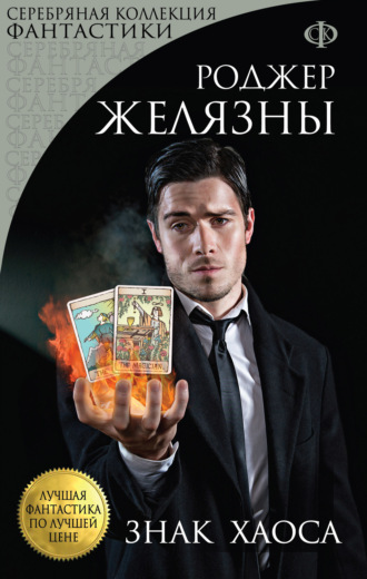 Обложка книги «Знак Хаоса»
