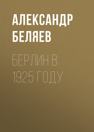 Александр Беляев. Берлин в 1925 году