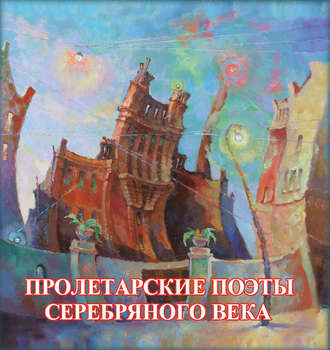 Обложка книги «Пролетарские поэты Серебряного века»