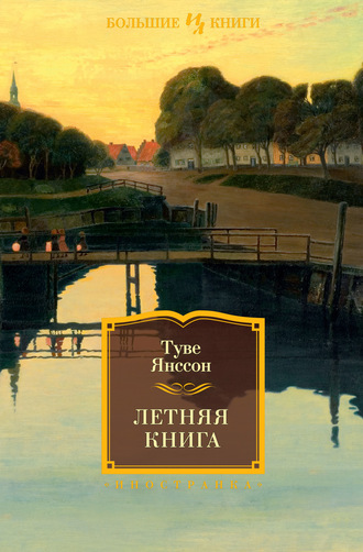 Туве Янссон. Летняя книга