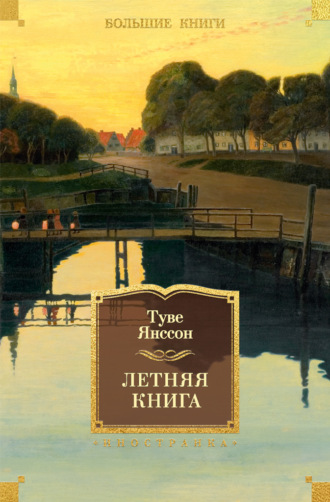Летняя книга. Туве Янссон