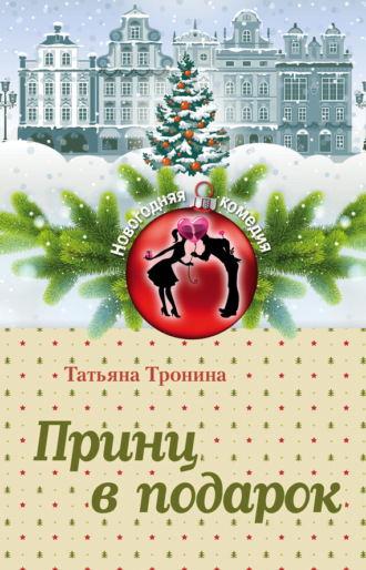 Обложка книги «Принц в подарок»