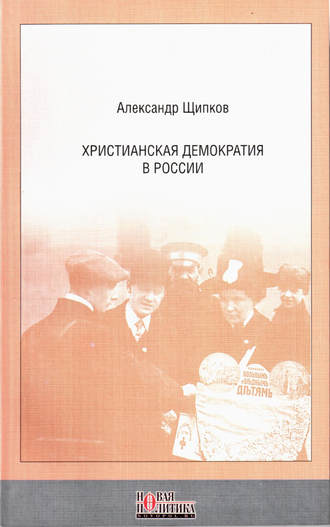 Обложка книги «Христианская демократия в России»