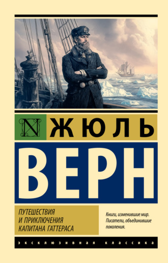 Обложка книги «Путешествия и приключения капитана Гаттераса»