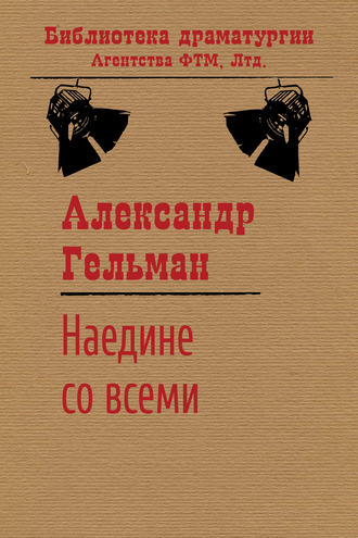 Обложка книги «Наедине со всеми»