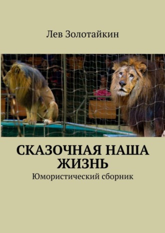 Обложка книги «Сказочная наша жизнь»