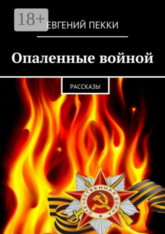 Обложка книги «Опаленные войной. рассказы»