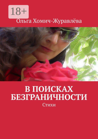 Обложка книги «В поисках безграничности. Стихи»