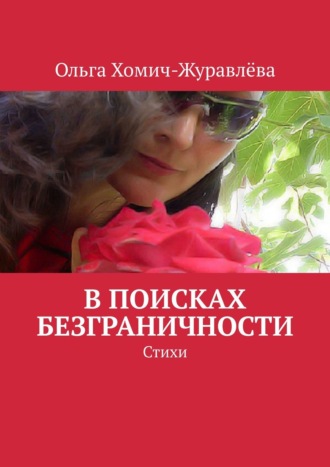 Ольга Хомич-Журавлёва. В поисках безграничности. Стихи