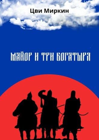 Обложка книги «Майор и три богатыря»
