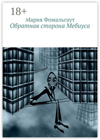 Обложка книги «Обратная сторона Мебиуса»