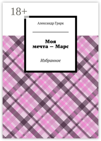 Обложка книги «Моя мечта – Марс. Избранное»