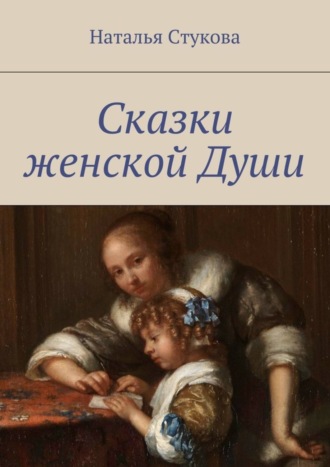 Обложка книги «Сказки женской Души»
