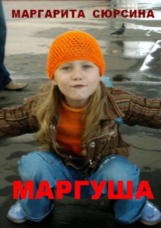 Маргарита Сюрсина. Маргуша