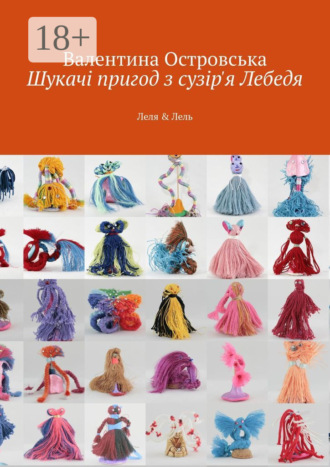 Валентина Островська. Шукачі пригод з сузір'я Лебедя. Леля & Лель