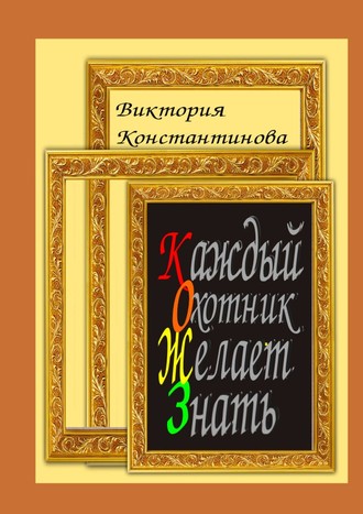 Виктория Браниславовна Константинова. Каждый охотник желает знать