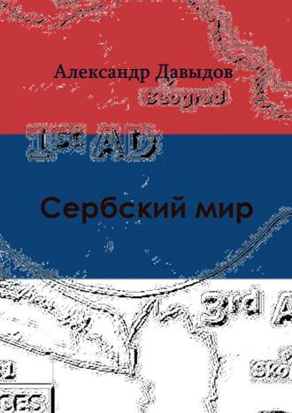Обложка книги «Сербский мир»