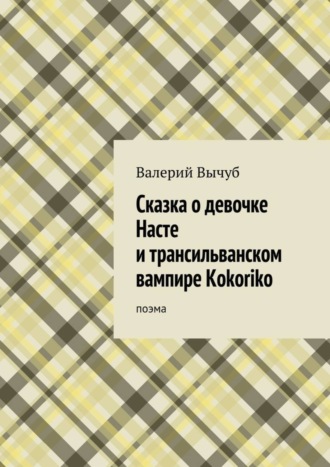 Валерий Вычуб. Сказка о девочке Насте и трансильванском вампире Kokoriko