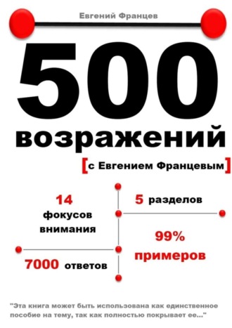 Евгений Францев. 500 возражений