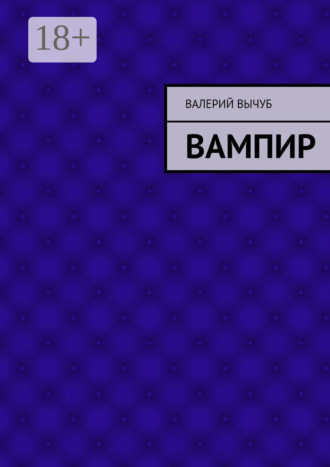 Обложка книги «Вампир»