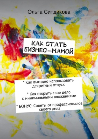 Обложка книги «Как стать бизнес-мамой»
